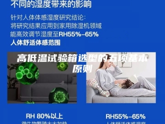 知识百科高低温试验箱选型的五项基本原则
