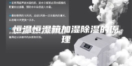 恒温恒湿箱加湿除湿的原理