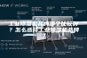 工业除湿机品牌哪个比较好？怎么选择工业除湿机品牌？