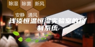 浅谈恒温恒湿实验室的控制系统