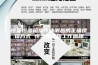 恒温恒湿箱操作待测品的正确摆设方式 恒温恒湿箱工作原理