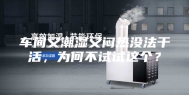 车间又潮湿又闷热没法干活，为何不试试这个？