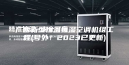 广西新型恒温恒湿空调机组工程(号外！2023已更新)