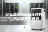 什么品牌除湿机比较好，除湿机如何选购