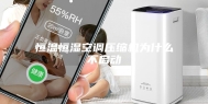 恒温恒湿空调压缩机为什么不启动