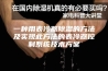 一种用表冷器除湿的方法及实现此方法的表冷器控制系统技术方案