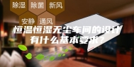 恒温恒湿无尘车间的设计有什么基本要求？