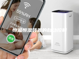 常见问题恒温恒湿装置的自动控制