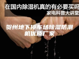 企业新闻贺州地下停车场除湿防潮机优质厂家