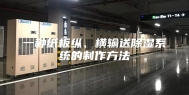 一种纸板纵、横输送除湿系统的制作方法