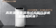 高低温交变湿热试验箱压缩机机油如何换？
