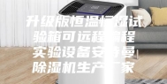升级版恒温恒湿试验箱可远程编程实验设备安诗曼除湿机生产厂家