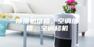除湿机维修，空调维修，空调移机