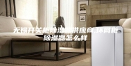 无锡开关柜除湿器供应商,环网柜除湿器怎么样