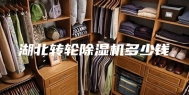 湖北转轮除湿机多少钱