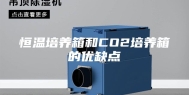 恒温培养箱和CO2培养箱的优缺点