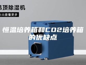 常见问题恒温培养箱和CO2培养箱的优缺点