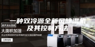 一种双冷源全新风除湿机及其控制方法