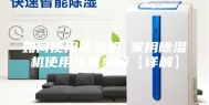 如何使用除湿机 家用除湿机使用注意事项【详解】