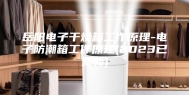 岳阳电子干燥箱工作原理-电子防潮箱工作原理(2023已更新)