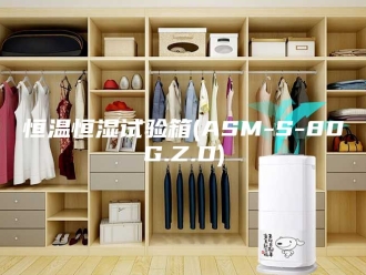 常见问题恒温恒湿试验箱(ASM-S-80G.Z.D)