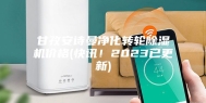 甘孜安诗曼净化转轮除湿机价格(快讯！2023已更新)