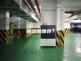 企业新闻除湿机推荐？