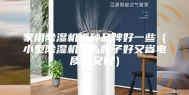 家用除湿机哪种品牌好一些（小型除湿机什么牌子好又省电质量又好）
