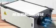 除湿机的应用领域