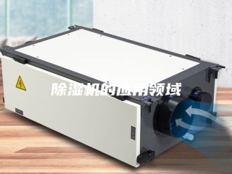 企业新闻除湿机的应用领域