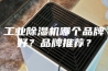 工业除湿机哪个品牌好？品牌推荐？