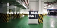 如何挑选除湿机 除湿机选购方法【详解】