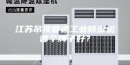 江苏吊顶管道工业除湿机哪个牌子好？