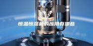 恒温恒湿机的应用有哪些