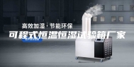 可程式恒温恒湿试验箱厂家