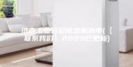 济南工业转轮除湿机功率(【联系我们】2023已更新)
