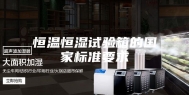恒温恒湿试验箱的国家标准要求