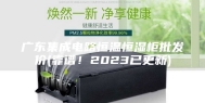 广东集成电路恒温恒湿柜批发价(靠谱！2023已更新)