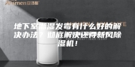 地下室潮湿发霉有什么好的解决办法？彻底解决还得新风除湿机！