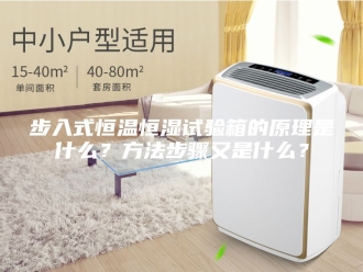 常见问题步入式恒温恒湿试验箱的原理是什么？方法步骤又是什么？