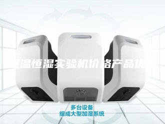 常见问题恒温恒湿实验机价格产品优势
