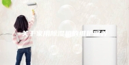 关于家用除湿机的维护保养