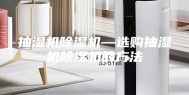抽湿机除湿机—选购抽湿机除湿机的方法