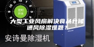 大型工业风扇解决食品仓储通风除湿难题？