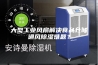 大型工业风扇解决食品仓储通风除湿难题？