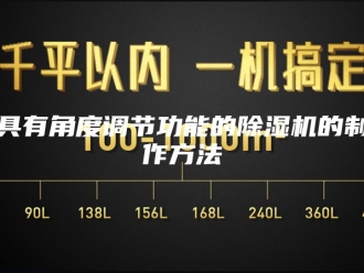 常见问题具有角度调节功能的除湿机的制作方法