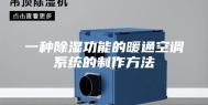 一种除湿功能的暖通空调系统的制作方法