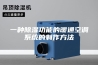 一种除湿功能的暖通空调系统的制作方法