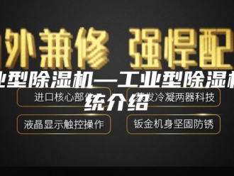行业新闻工业型除湿机—工业型除湿机系统介绍