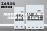 除湿机哪个牌子好 家用除湿机品牌介绍【详解】